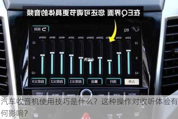 汽车收音机使用技巧是什么？这种操作对收听体验有何影响？