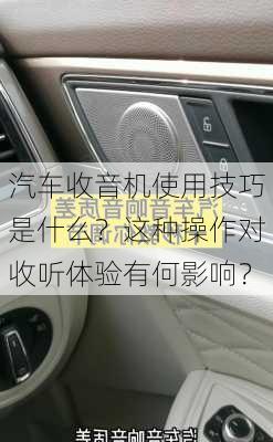 汽车收音机使用技巧是什么？这种操作对收听体验有何影响？