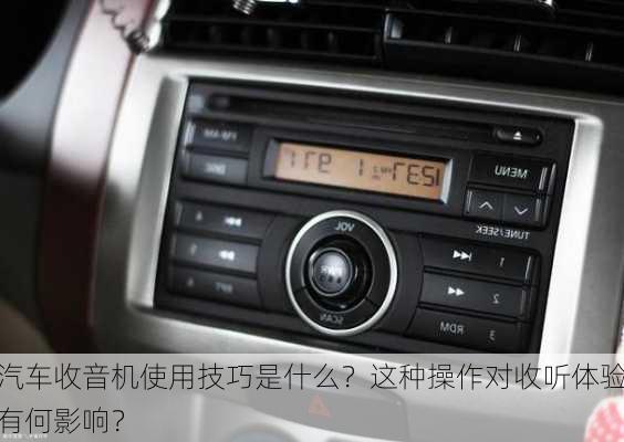 汽车收音机使用技巧是什么？这种操作对收听体验有何影响？