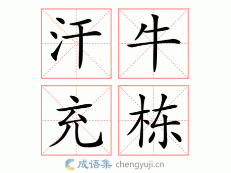 汗牛充栋是哪三个数字,汗牛充栋打三个数字