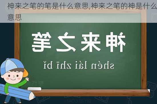 神来之笔的笔是什么意思,神来之笔的神是什么意思