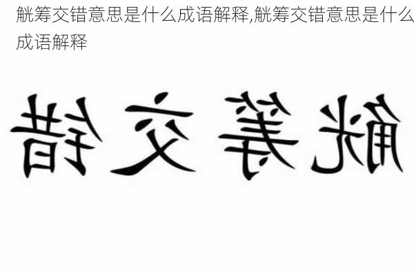 觥筹交错意思是什么成语解释,觥筹交错意思是什么成语解释