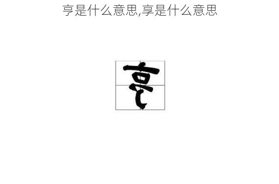 亨是什么意思,享是什么意思