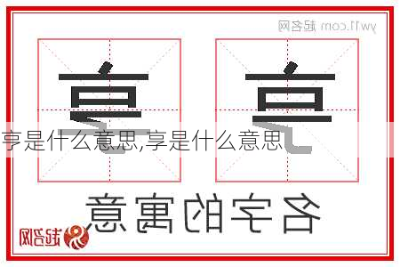 亨是什么意思,享是什么意思