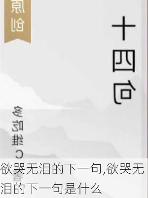 欲哭无泪的下一句,欲哭无泪的下一句是什么