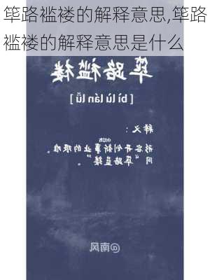 筚路褴褛的解释意思,筚路褴褛的解释意思是什么