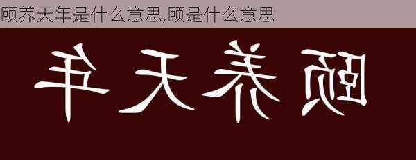 颐养天年是什么意思,颐是什么意思