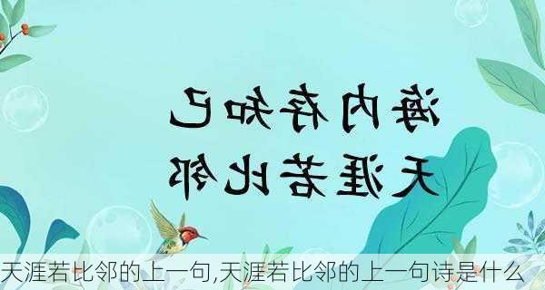 天涯若比邻的上一句,天涯若比邻的上一句诗是什么