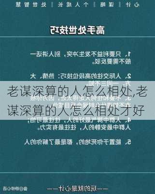 老谋深算的人怎么相处,老谋深算的人怎么相处才好