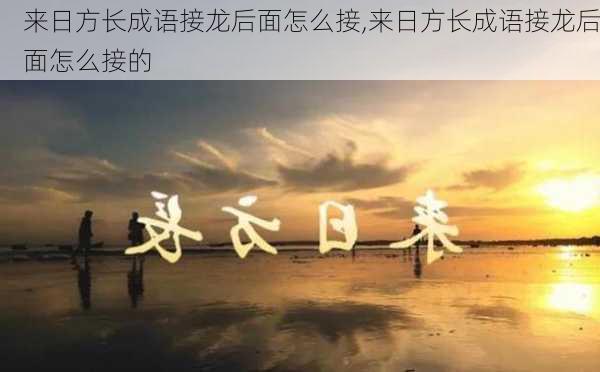 来日方长成语接龙后面怎么接,来日方长成语接龙后面怎么接的