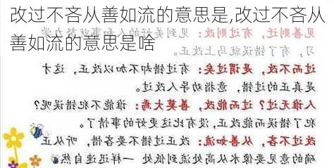 改过不吝从善如流的意思是,改过不吝从善如流的意思是啥