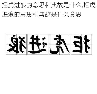 拒虎进狼的意思和典故是什么,拒虎进狼的意思和典故是什么意思