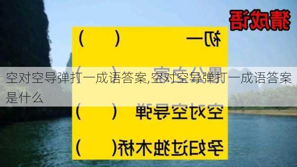 空对空导弹打一成语答案,空对空导弹打一成语答案是什么