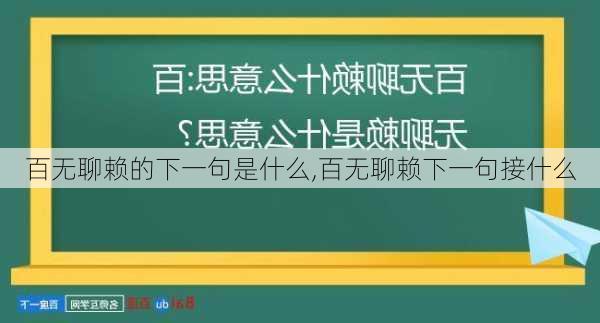 百无聊赖的下一句是什么,百无聊赖下一句接什么