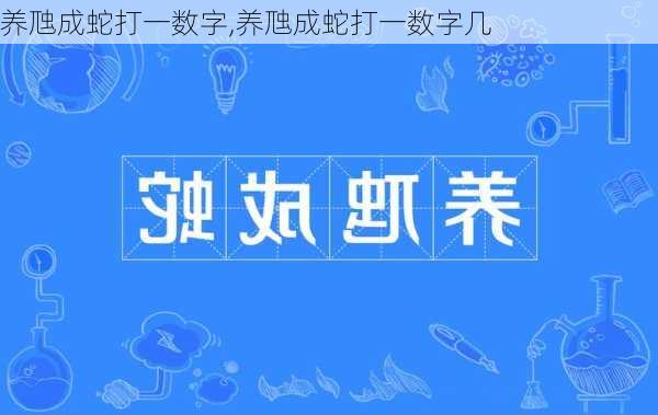 养虺成蛇打一数字,养虺成蛇打一数字几