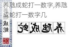 养虺成蛇打一数字,养虺成蛇打一数字几