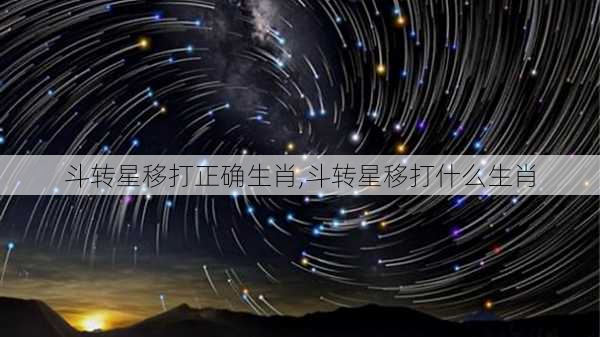 斗转星移打正确生肖,斗转星移打什么生肖