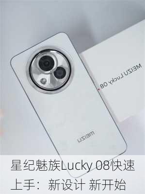 星纪魅族Lucky 08快速上手：新设计 新开始