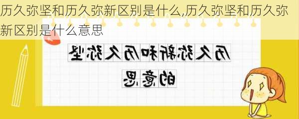 历久弥坚和历久弥新区别是什么,历久弥坚和历久弥新区别是什么意思