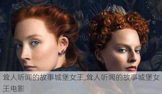 耸人听闻的故事城堡女王,耸人听闻的故事城堡女王电影