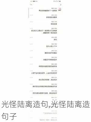 光怪陆离造句,光怪陆离造句子