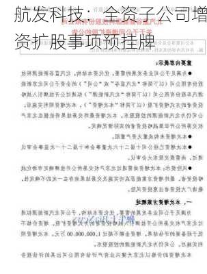 航发科技：全资子公司增资扩股事项预挂牌