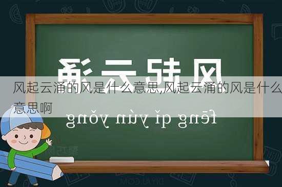 风起云涌的风是什么意思,风起云涌的风是什么意思啊