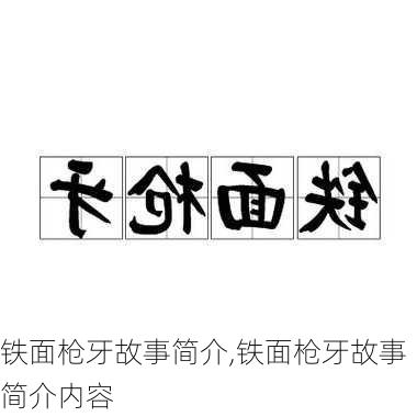 铁面枪牙故事简介,铁面枪牙故事简介内容