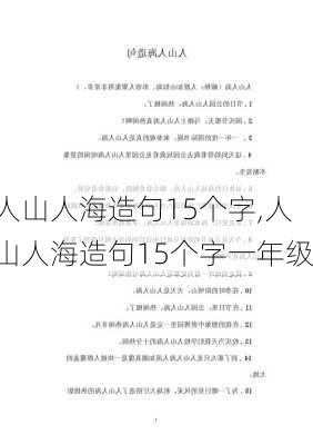 人山人海造句15个字,人山人海造句15个字一年级