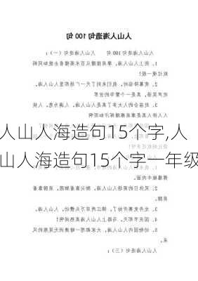 人山人海造句15个字,人山人海造句15个字一年级