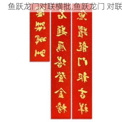 鱼跃龙门对联横批,鱼跃龙门 对联