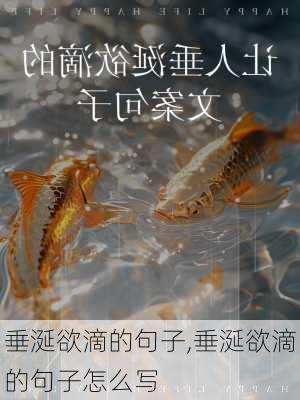 垂涎欲滴的句子,垂涎欲滴的句子怎么写