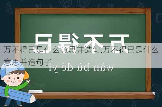 万不得已是什么意思并造句,万不得已是什么意思并造句子