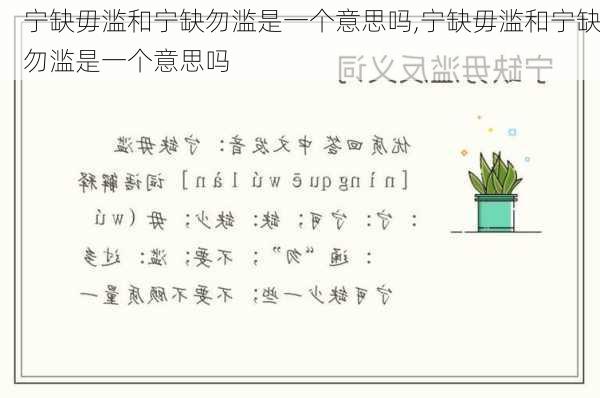 宁缺毋滥和宁缺勿滥是一个意思吗,宁缺毋滥和宁缺勿滥是一个意思吗