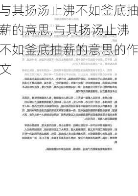 与其扬汤止沸不如釜底抽薪的意思,与其扬汤止沸不如釜底抽薪的意思的作文