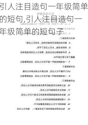 引人注目造句一年级简单的短句,引人注目造句一年级简单的短句子