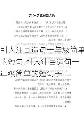 引人注目造句一年级简单的短句,引人注目造句一年级简单的短句子