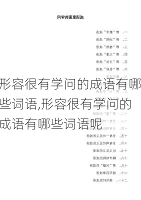 形容很有学问的成语有哪些词语,形容很有学问的成语有哪些词语呢