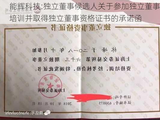 能辉科技:独立董事候选人关于参加独立董事培训并取得独立董事资格证书的承诺函