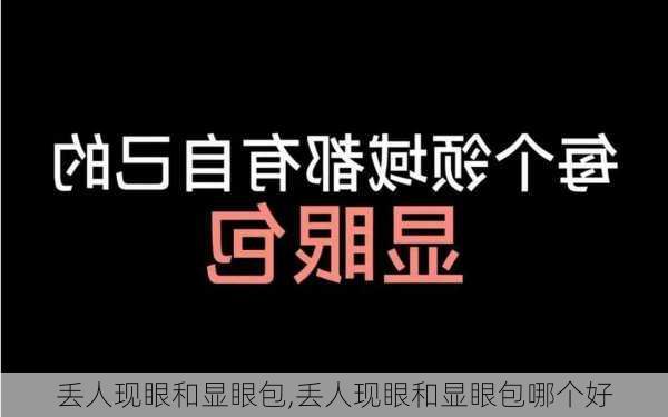 丢人现眼和显眼包,丢人现眼和显眼包哪个好