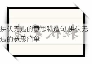 拱伏无违的意思和造句,拱伏无违的意思简单