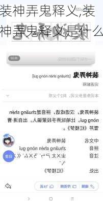 装神弄鬼释义,装神弄鬼释义是什么