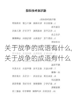 关于战争的成语有什么,关于战争的成语有什么