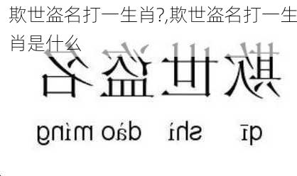 欺世盗名打一生肖?,欺世盗名打一生肖是什么