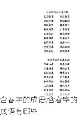 含春字的成语,含春字的成语有哪些