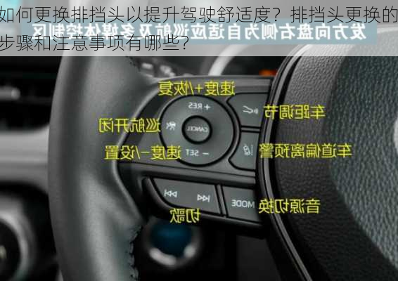 如何更换排挡头以提升驾驶舒适度？排挡头更换的步骤和注意事项有哪些？