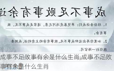 成事不足败事有余是什么生肖,成事不足败事有余是什么生肖