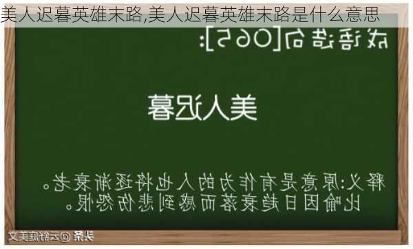 美人迟暮英雄末路,美人迟暮英雄末路是什么意思