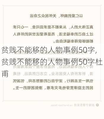 贫贱不能移的人物事例50字,贫贱不能移的人物事例50字杜甫