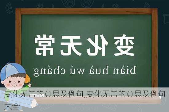 变化无常的意思及例句,变化无常的意思及例句大全